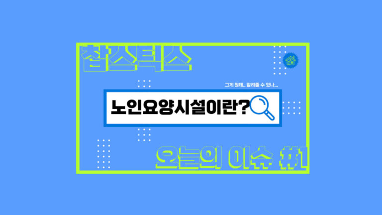 노인요양시설이란?