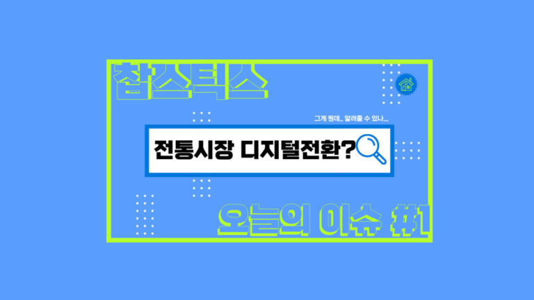 전통시장