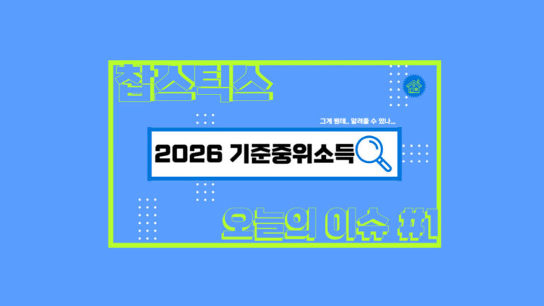 2026 기준중위소득