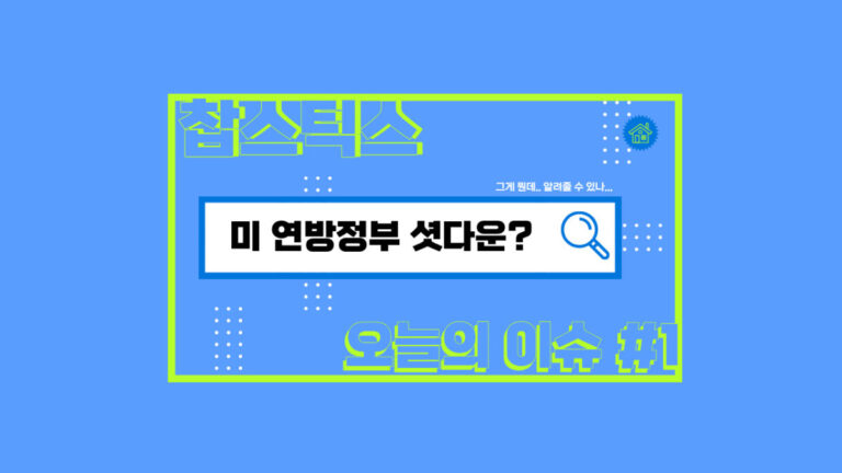 미국 연방정부 셧다운