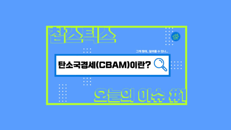 탄소국경세